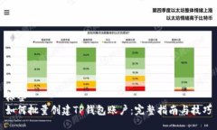 标签如何批量创建TP钱包账