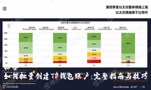 标签
如何批量创建TP钱包账户：完整指南与技巧