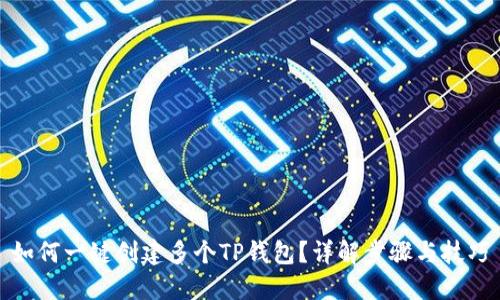 如何一键创建多个TP钱包？详解步骤与技巧