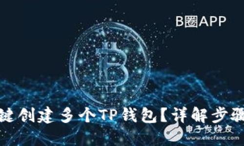 如何一键创建多个TP钱包？详解步骤与技巧