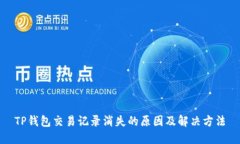 TP钱包交易记录消失的原因