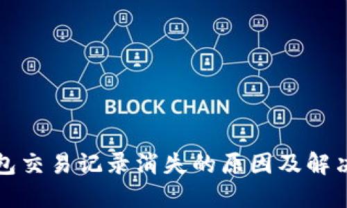 TP钱包交易记录消失的原因及解决方法