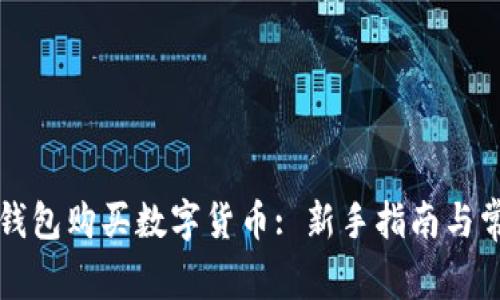 如何通过TP钱包购买数字货币: 新手指南与常见问题解答