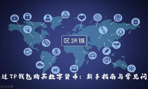如何通过TP钱包购买数字货币: 新手指南与常见问题解答