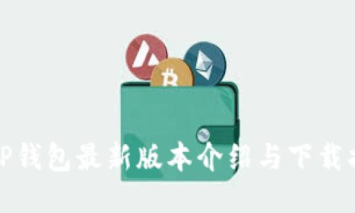 : TP钱包最新版本介绍与下载指南