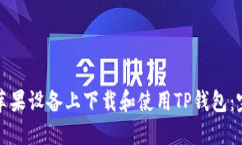 如何在苹果设备上下载和使用TP钱包：完整指南
