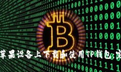 如何在苹果设备上下载和使用TP钱包：完整指南