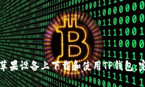 如何在苹果设备上下载和使用TP钱包：完整指南