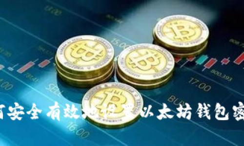 如何安全有效地设置以太坊钱包密码？
