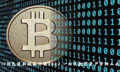 TP钱包最新版本下载2023：一站式数字资产管理工