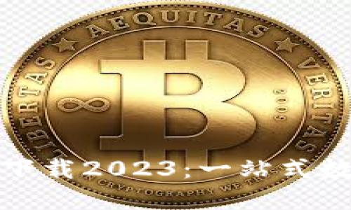 TP钱包最新版本下载2023：一站式数字资产管理工具