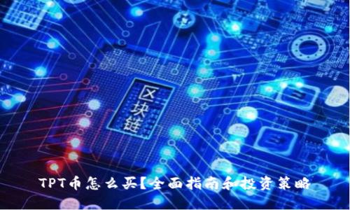 TPT币怎么买？全面指南和投资策略