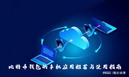 比特币钱包的手机应用推荐与使用指南
