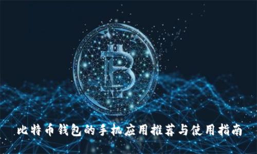 比特币钱包的手机应用推荐与使用指南