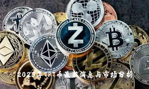 2023年TPT币最新消息与市场分析