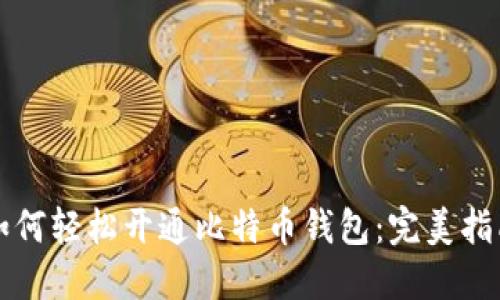 如何轻松开通比特币钱包：完美指南
