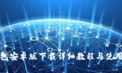 TP钱包安卓版下载详细教程与使用指南