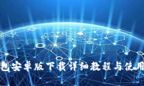 TP钱包安卓版下载详细教程与使用指南