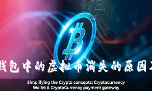 ### TP钱包中的虚拟币消失的原因及解决方法