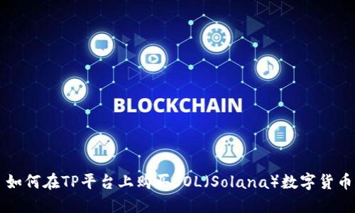 如何在TP平台上购买SOL（Solana）数字货币