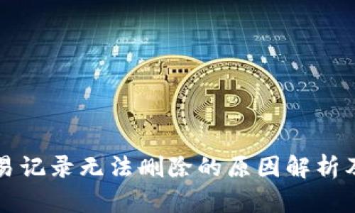 TP钱包交易记录无法删除的原因解析及解决办法