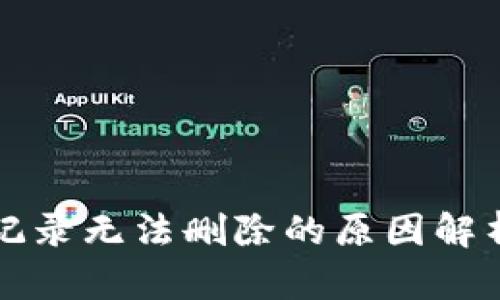 TP钱包交易记录无法删除的原因解析及解决办法