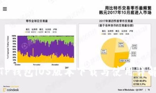 TP钱包iOS版本下载与使用详解