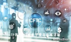TP钱包iOS版本下载与使用详解