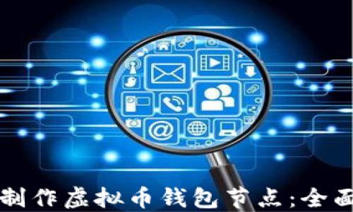 
如何制作虚拟币钱包节点：全面指南