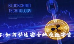 TP钱包币提现详解：如何快速安全地将数字资产提