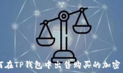   如何在TP钱包中出售购买的加密货币