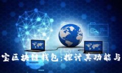 支付宝区块链钱包：探讨