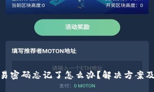 TP钱包交易密码忘记了怎么办？解决方案及详细步骤