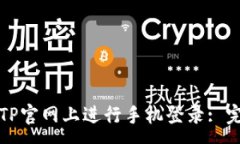 :如何在TP官网上进行手机登录: 完整指南