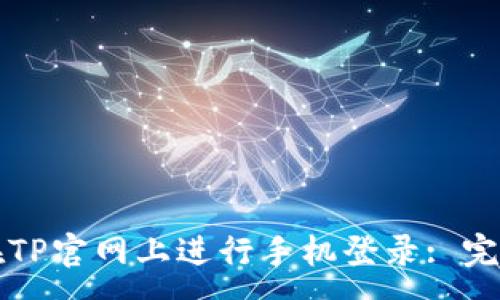 :
如何在TP官网上进行手机登录: 完整指南