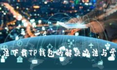 华为手机无法下载TP钱包的解决办法与常见问题解