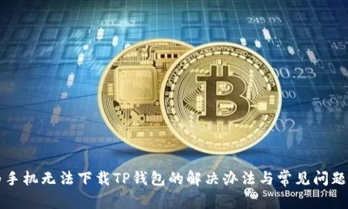华为手机无法下载TP钱包的解决办法与常见问题解析