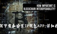 如何下载和安装TP钱包APP：详细指南