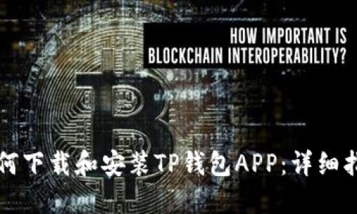 如何下载和安装TP钱包APP：详细指南