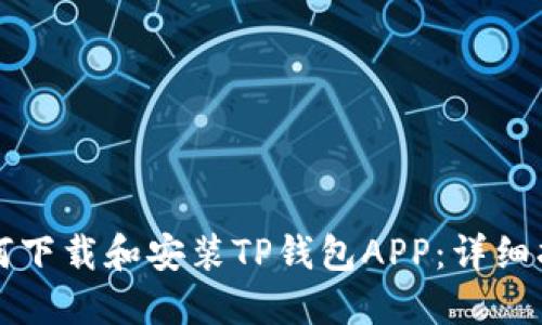 如何下载和安装TP钱包APP：详细指南