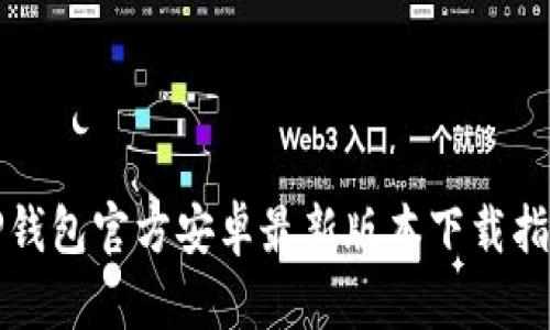 TP钱包官方安卓最新版本下载指南