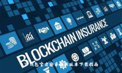 TP钱包官方安卓最新版本下载指南