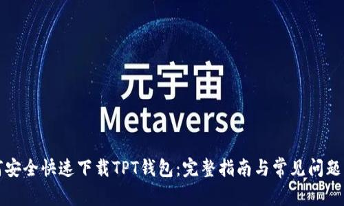 如何安全快速下载TPT钱包：完整指南与常见问题解答