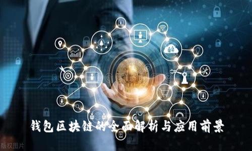 钱包区块链的全面解析与应用前景