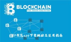 : TP钱包app下载地址及使用指南