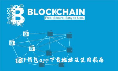 : TP钱包app下载地址及使用指南