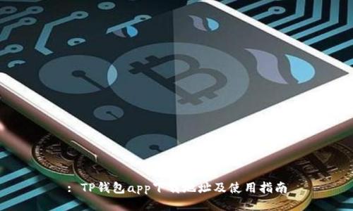 : TP钱包app下载地址及使用指南