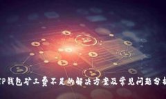 TP钱包矿工费不足的解决方案及常见问题分析