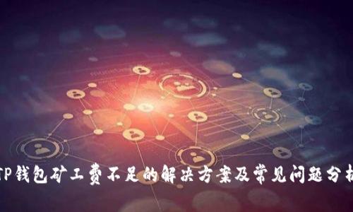 TP钱包矿工费不足的解决方案及常见问题分析