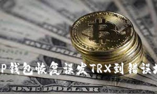 如何通过TP钱包恢复误发TRX到错误地址的方法